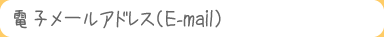 電子メール（E-mail）